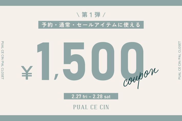 《全品対象》1,500円クーポンキャンペーン第1段スタート！