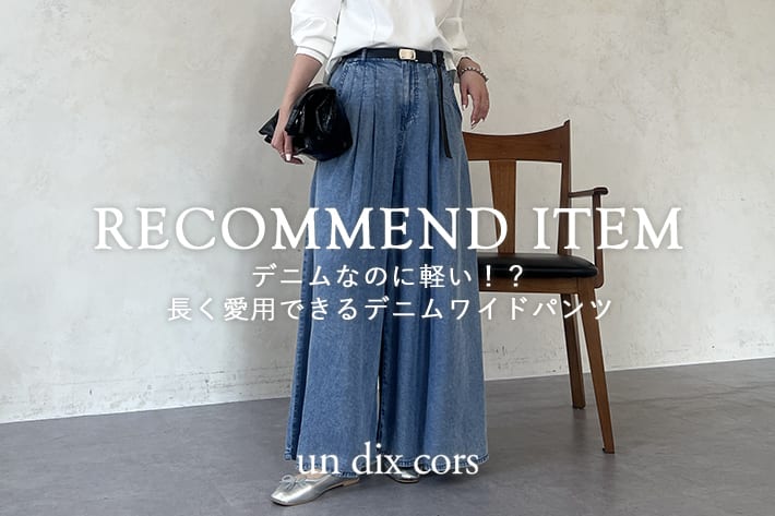 デニムなのに軽い！？長く愛用できるデニムワイドパンツ