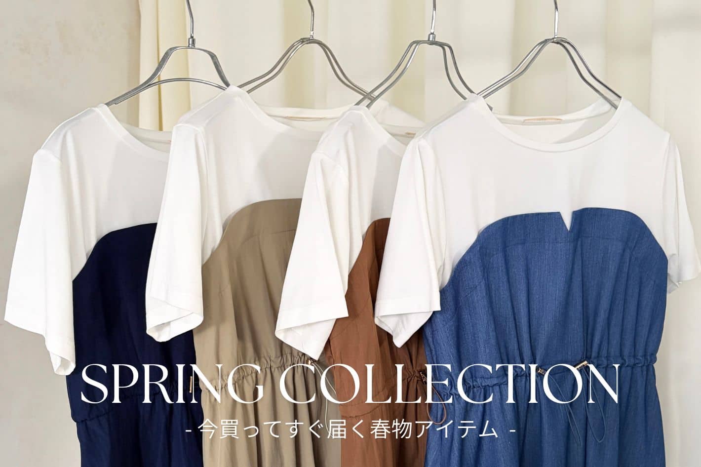 今買ってすぐ届く春物アイテムをご紹介♪