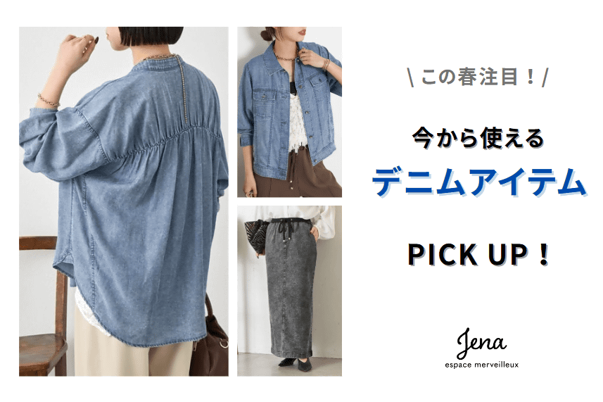 【この春注目！】今から使えるデニムアイテムPICKUP！
