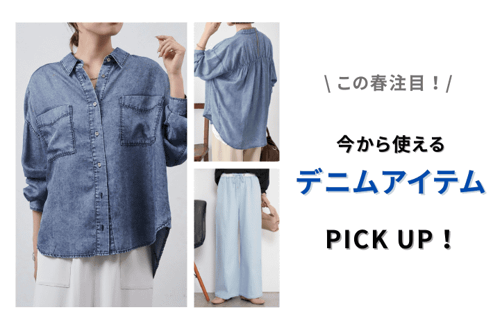 【この春注目！】今から使えるデニムアイテムPICKUP！
