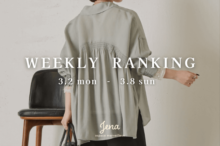 【最新人気アイテムはコレ！】WEEKLY RANKING TOP10