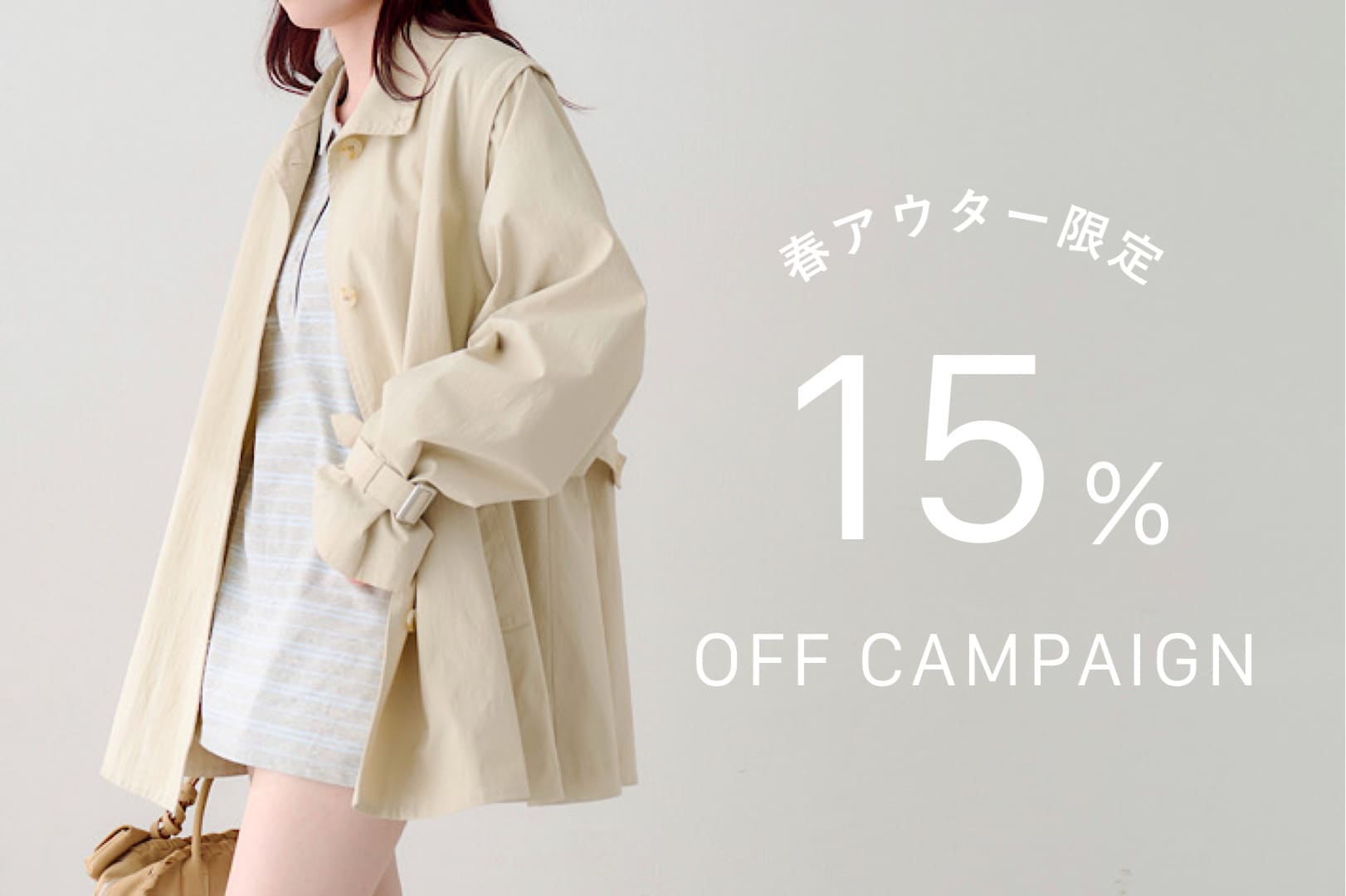 【春アウター限定】15％OFFキャンペーン！