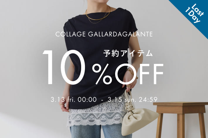 【本日最終日】予約アイテム10％OFFクーポンキャンペーン開催！