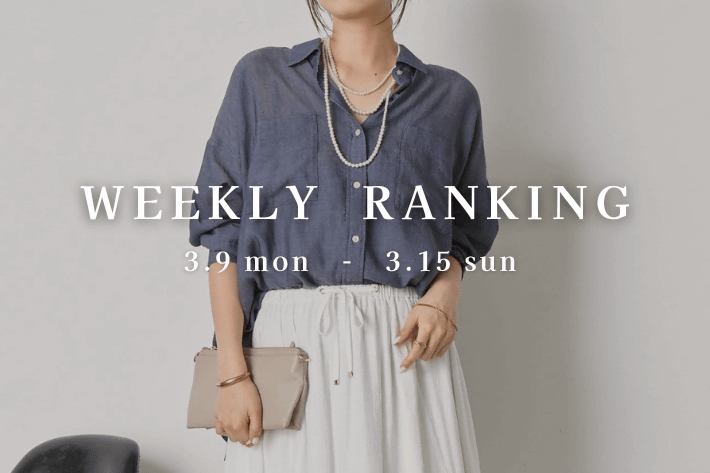 【最新人気アイテムはコレ！】WEEKLY RANKING TOP10
