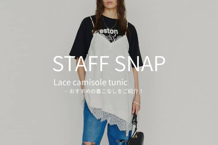 【STAFF SNAP】人気No.1のレースキャミチュニック、スタッフの着こなしをご紹介いたします！