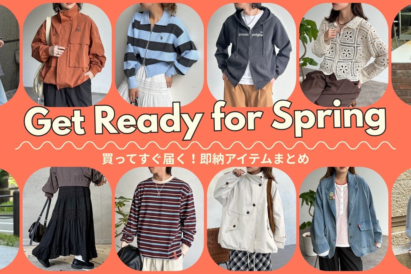 【春準備できてる？】買ってすぐ届く！即納アイテム🚚