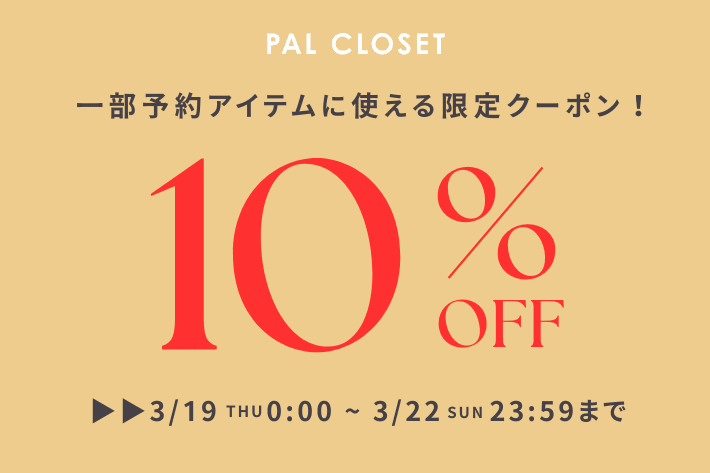 《期間限定》一部予約アイテム10%OFFクーポン