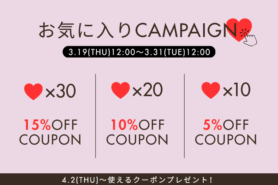 【もれなくクーポンプレゼント！】お気に入りキャンペーン開催！