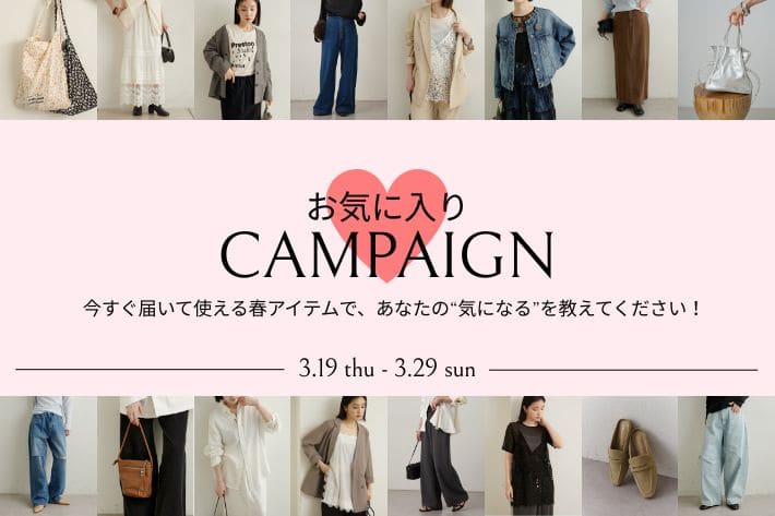 【あなたの"気になる"を教えてください！】春のお気に入りキャンペーン開催！