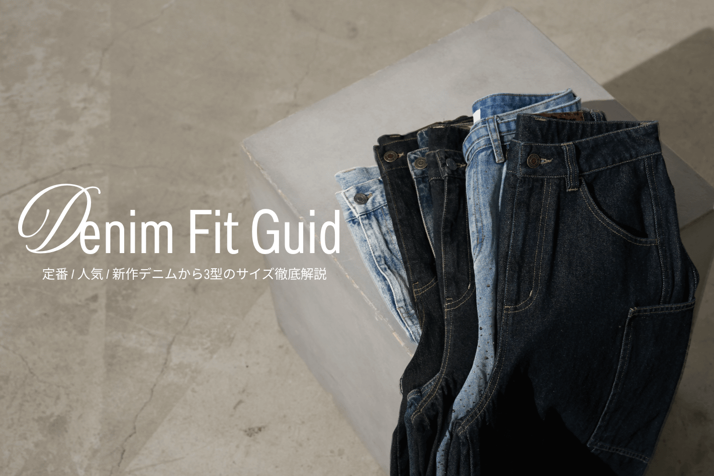 【骨格×身長別】デニム徹底比較ガイド