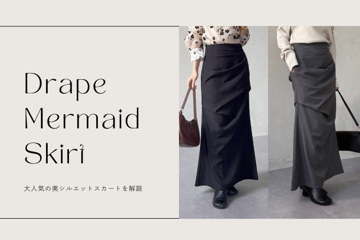 即こなれ見え！ドレープマーメイドスカートを徹底解説