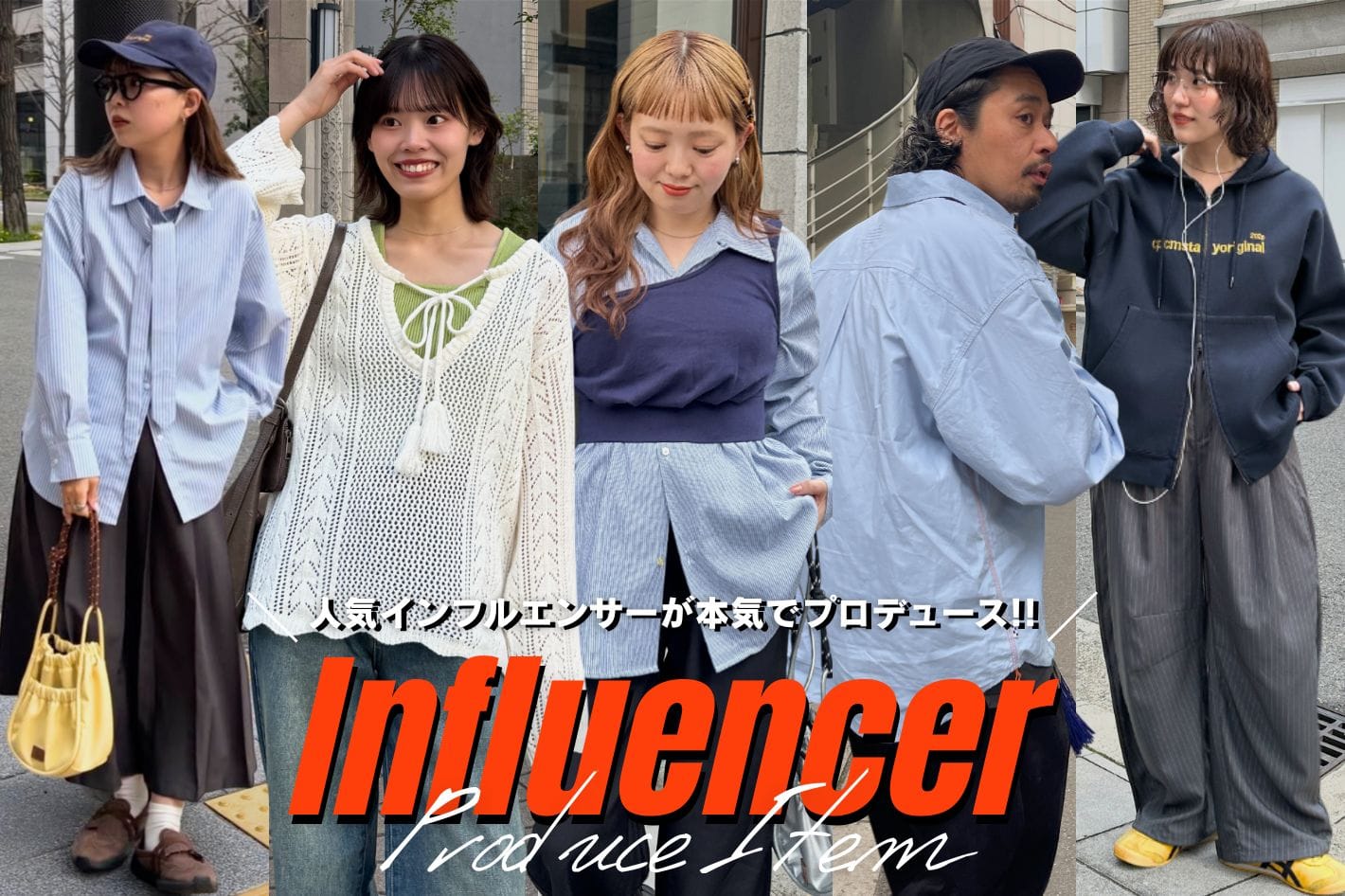 【4.2(木)12時発売スタート！】インフルエンサー企画アイテム✨