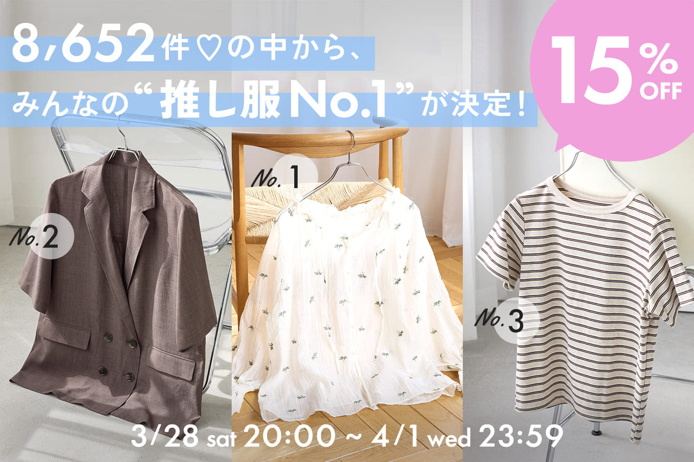 【期間限定15％OFF!!】8652件の中から“春の推し服NO.1”が決定🌸