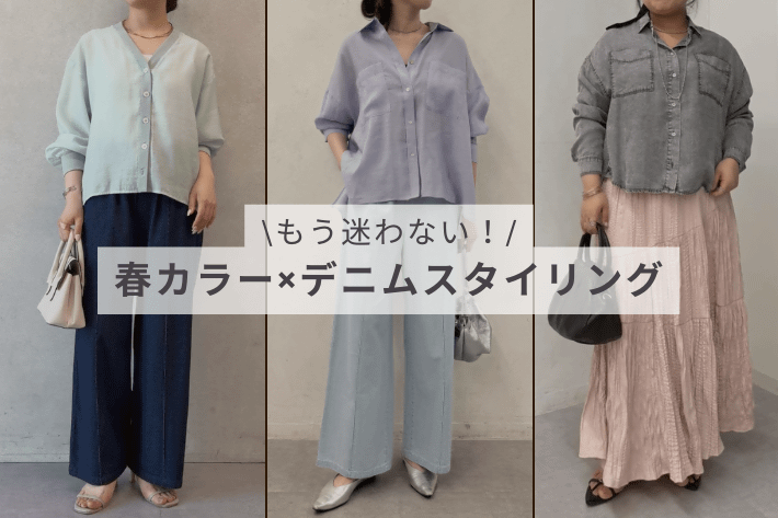 【もう迷わない！】春カラー×デニムスタイリング