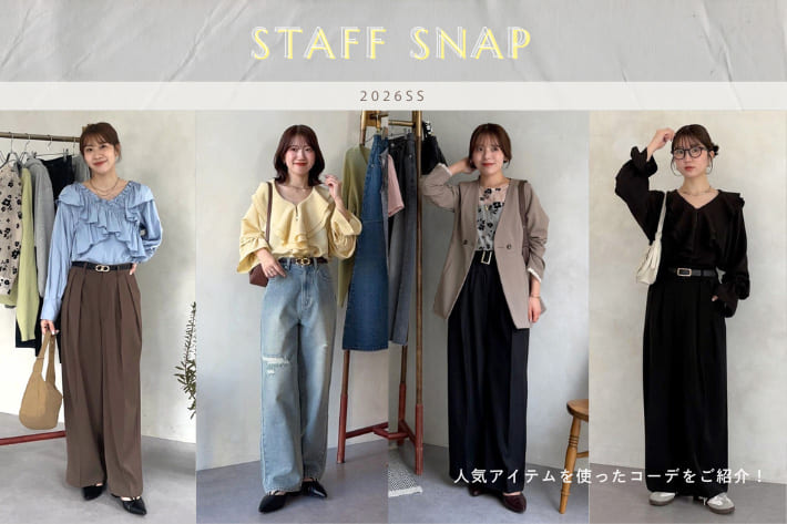 【春のプラスワン】スタッフリアルコーデSNAP