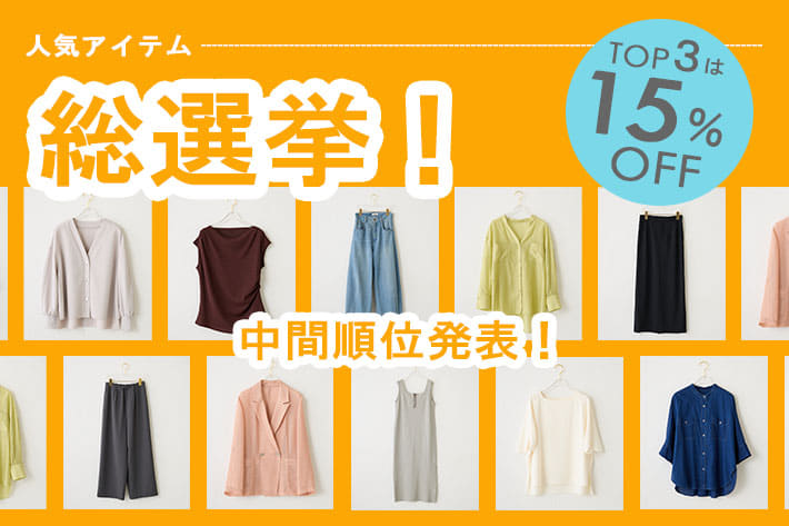 【あなたの1票で決まる！】人気アイテム総選挙開催！