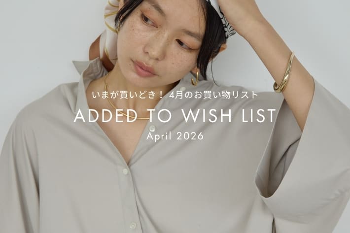 【4月店舗に入荷！】今が買いどき！お買いものリスト