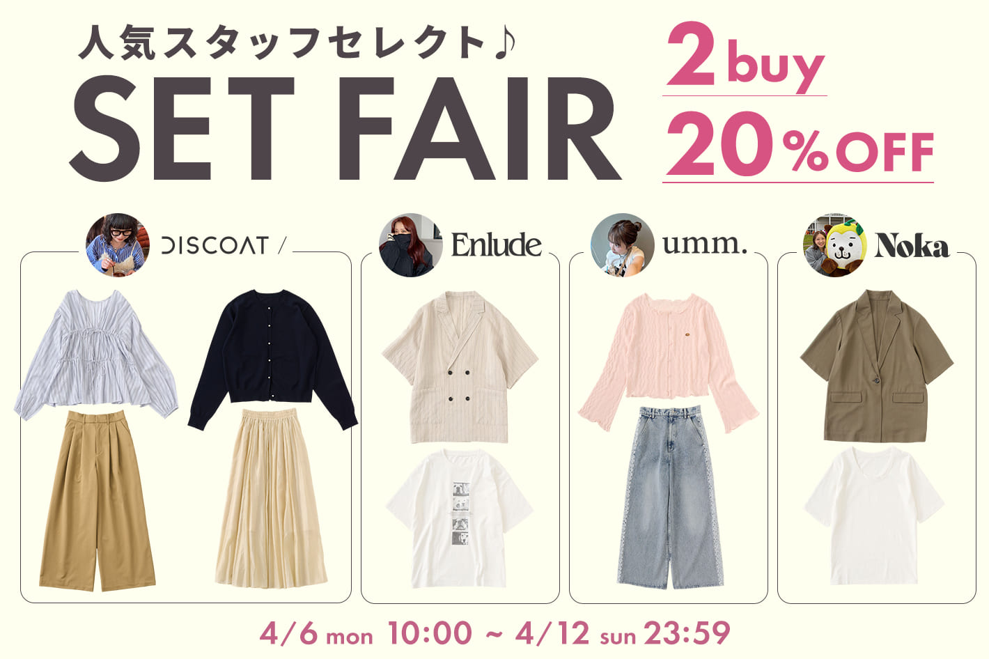 【2BUY20％OFF★】人気スタッフセレクトSET FAIR スタート！