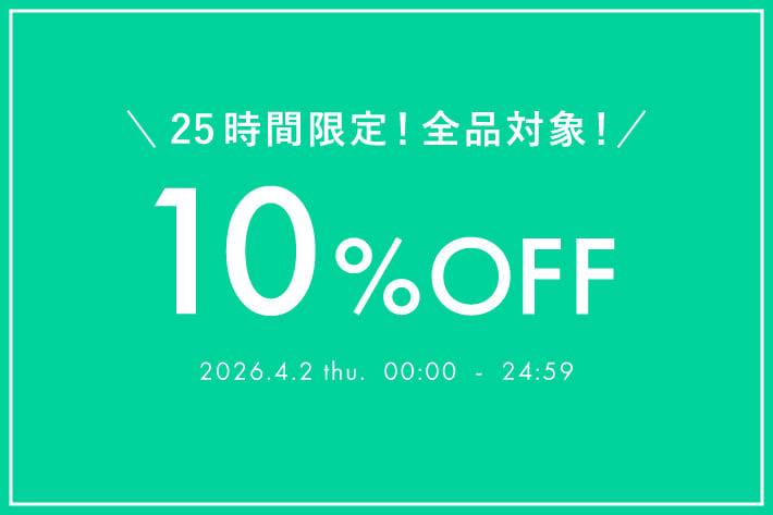 【25時間限定】全品10%OFFクーポン配布中！