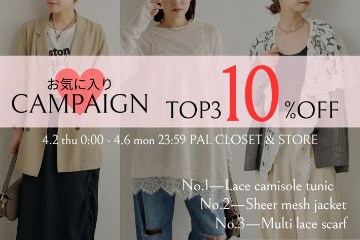 【お気に入りキャンペーンTOP3が決定！】4/2(木)0:00～TOP3アイテム10％OFFスタート！