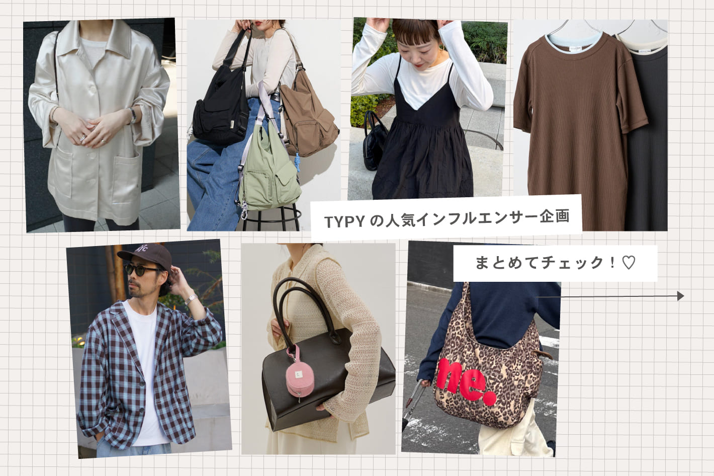 【インフルエンサー企画】まとめてチェック！