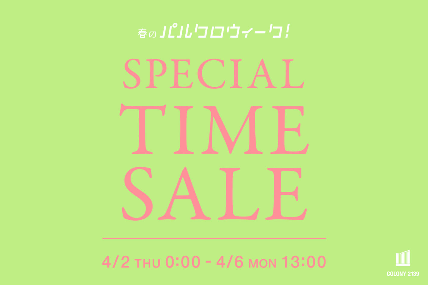 【~4/6(月)13:00まで】タイムセール開催中！