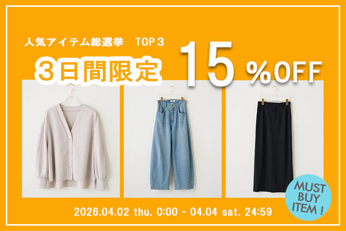 【3日間限定！】人気アイテム総選挙TOP3アイテムが15％OFF！