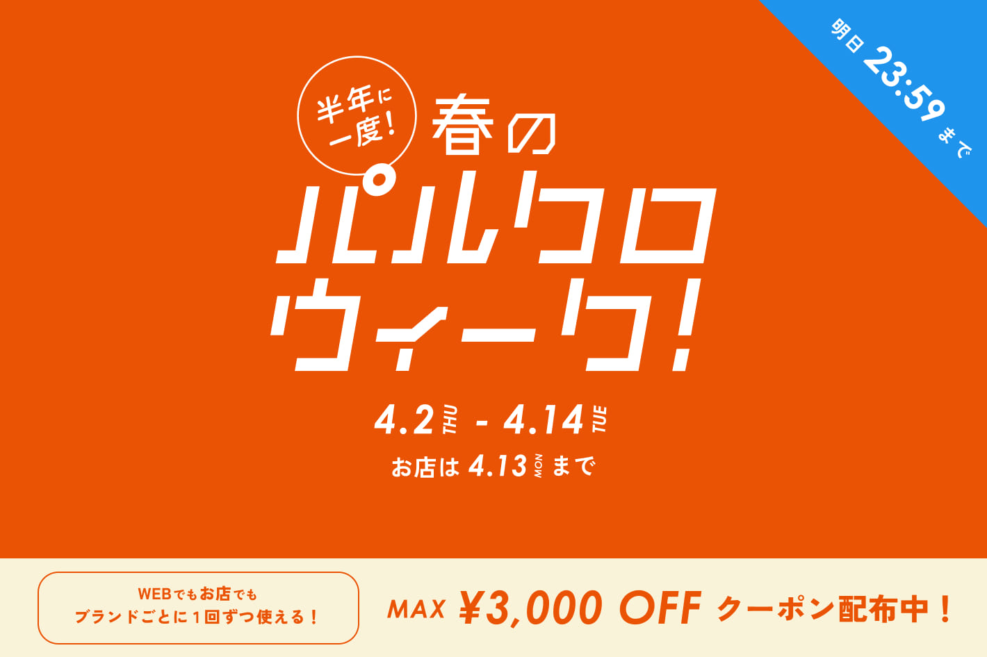 《明日23:59まで》半年に一度の春の祭典！パルクロウィーク開催中！