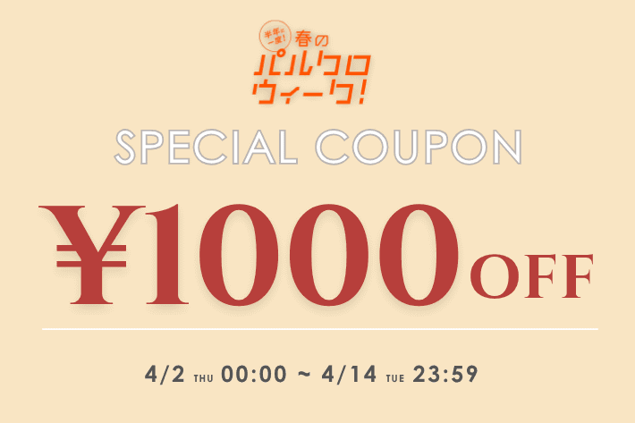 【パルクロウィーク】1,000円OFFクーポン配布！