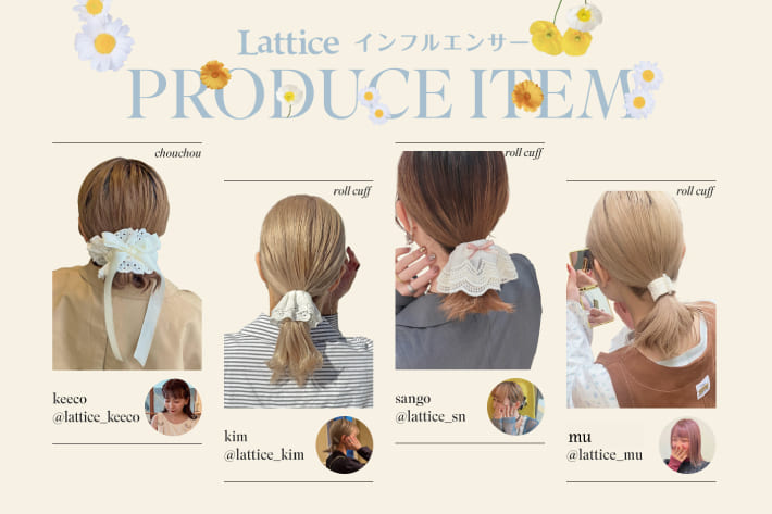 【WEB限定】インフルエンサー企画が発売開始！