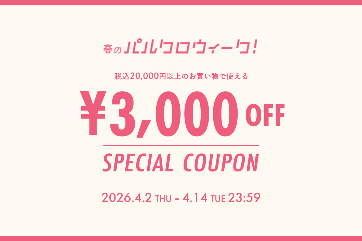 半年に一度の春の祭典！パルクロウィーク 4/2 0:00スタート！
