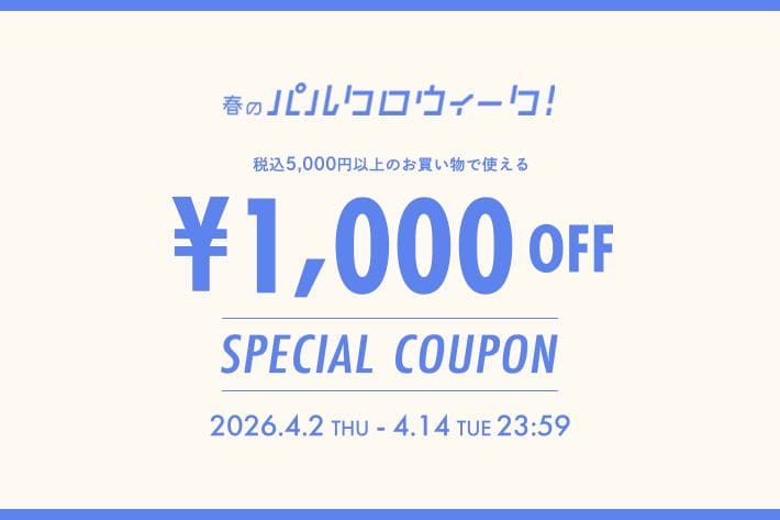【パルクロウィーク開催中！】WEBとお店で使える1000円OFFクーポン配布！