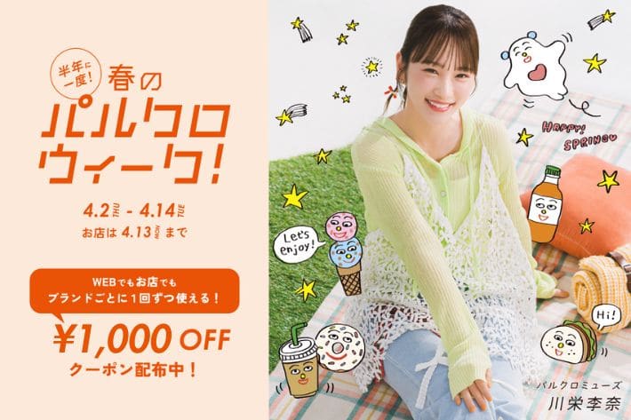 半年に一度の春の祭典！パルクロウィーク開催中！