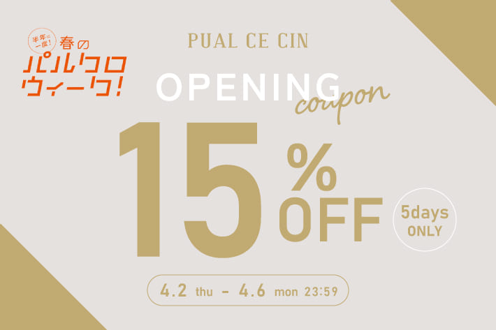 【春のパルクロウィーク】オープニング15％OFFクーポンキャンペーン！