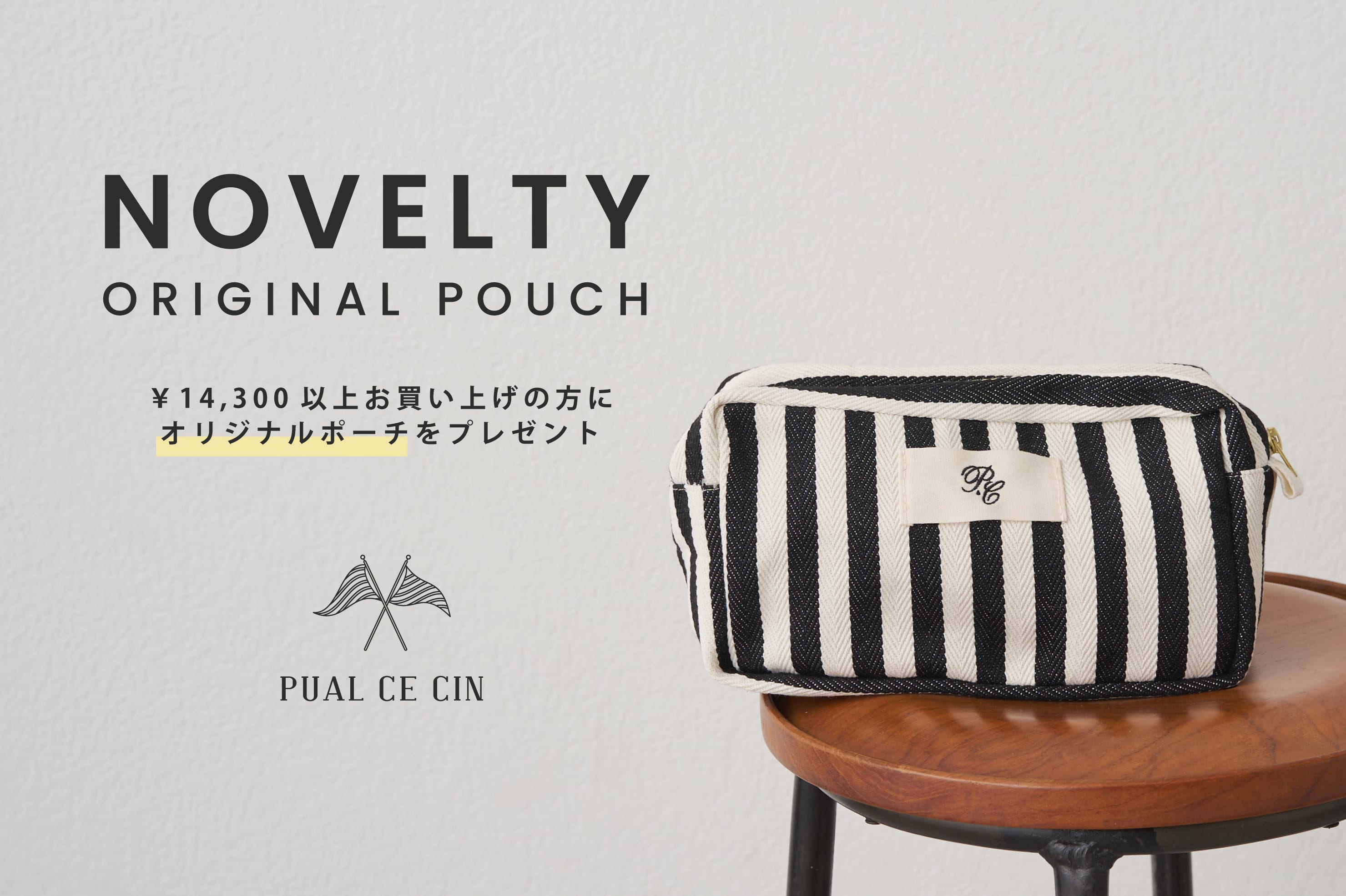 【PUAL CE CIN】ノベルティフェア / オリジナルストライプポーチプレゼント
