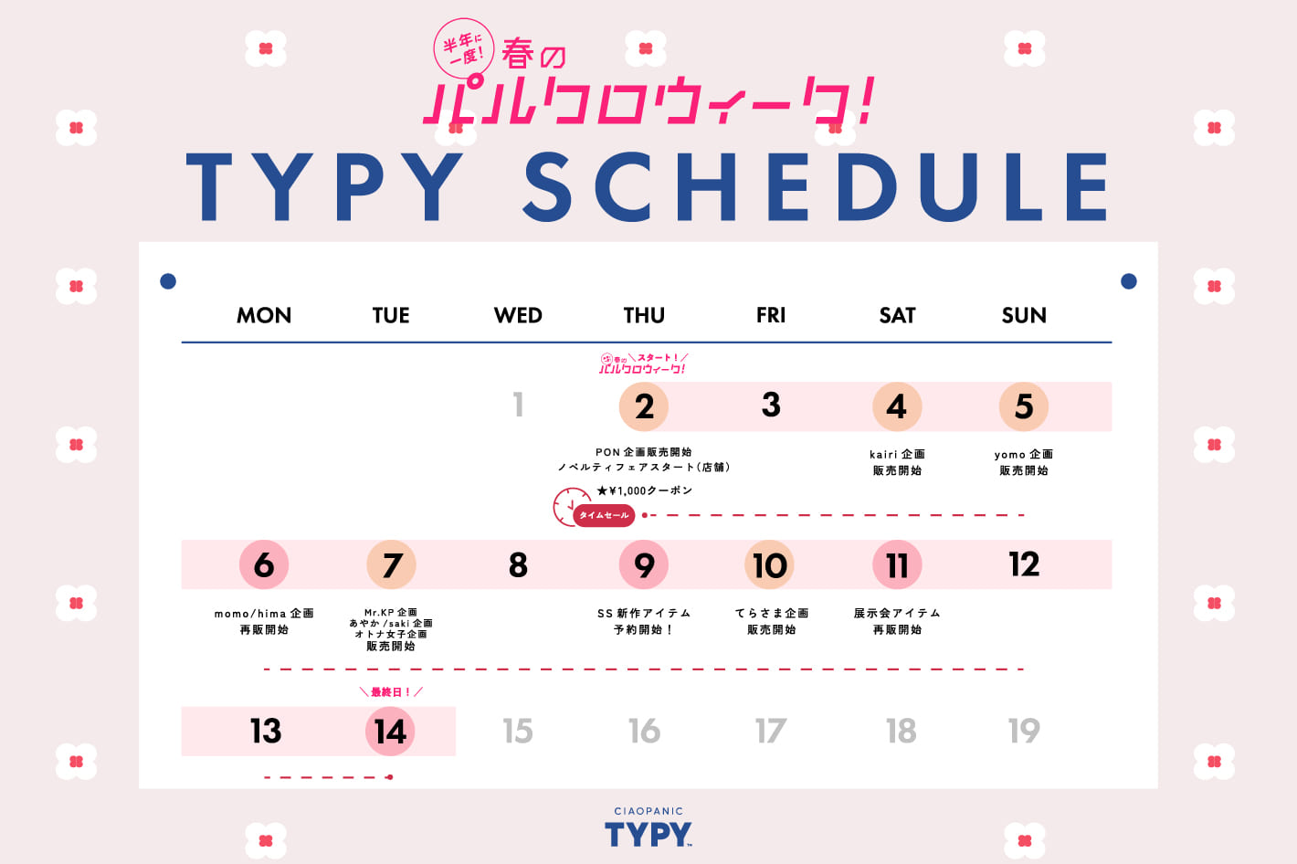 【春のパルクロウィーク】気になるスケジュール大公開！