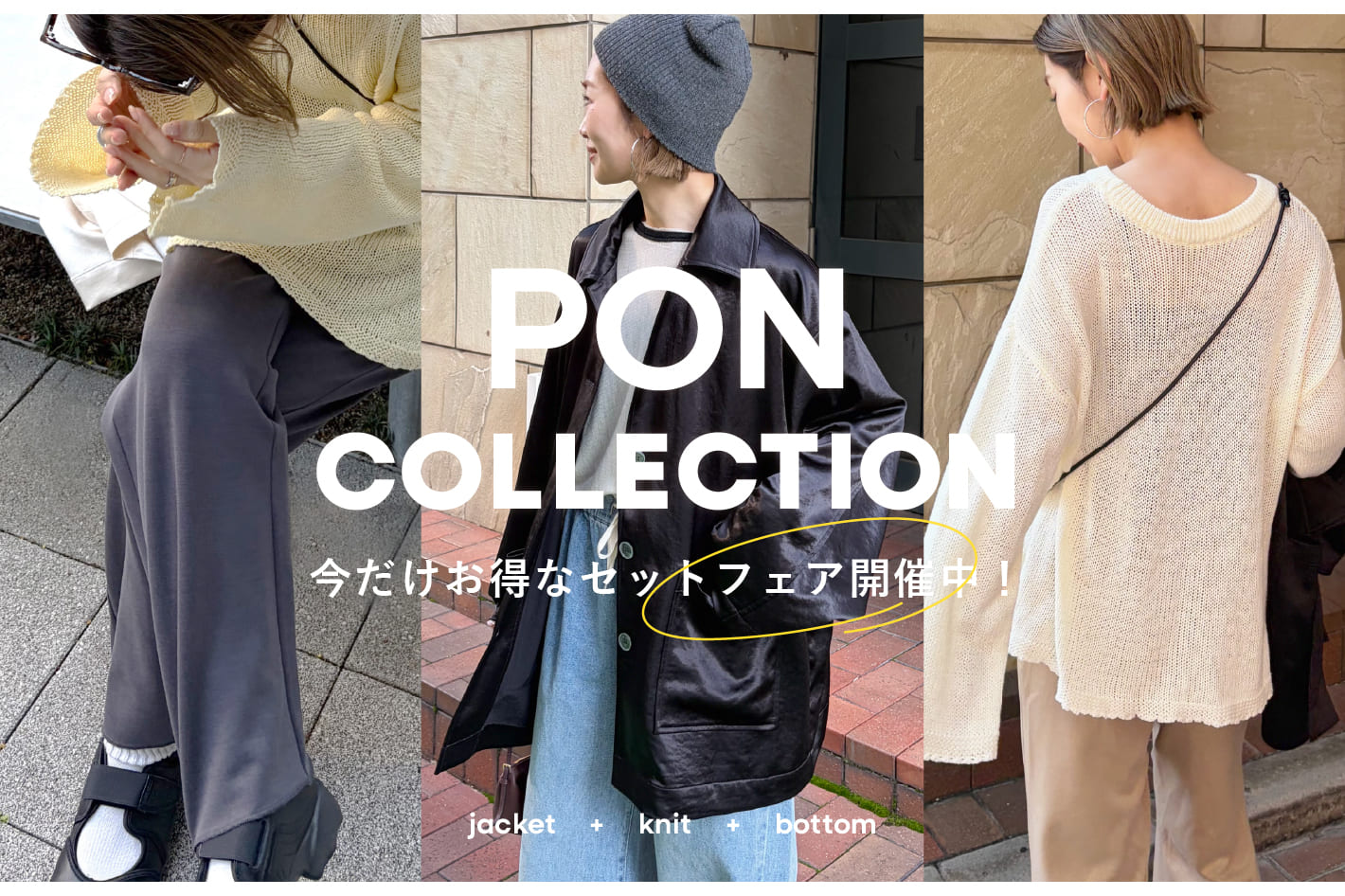 【セットフェア開催中】PON企画徹底解説！