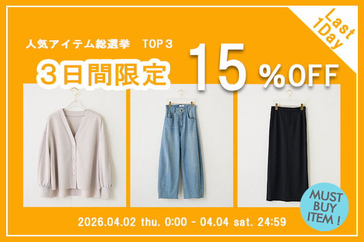 【本日最終日】人気アイテム総選挙TOP3アイテムが15％OFF！
