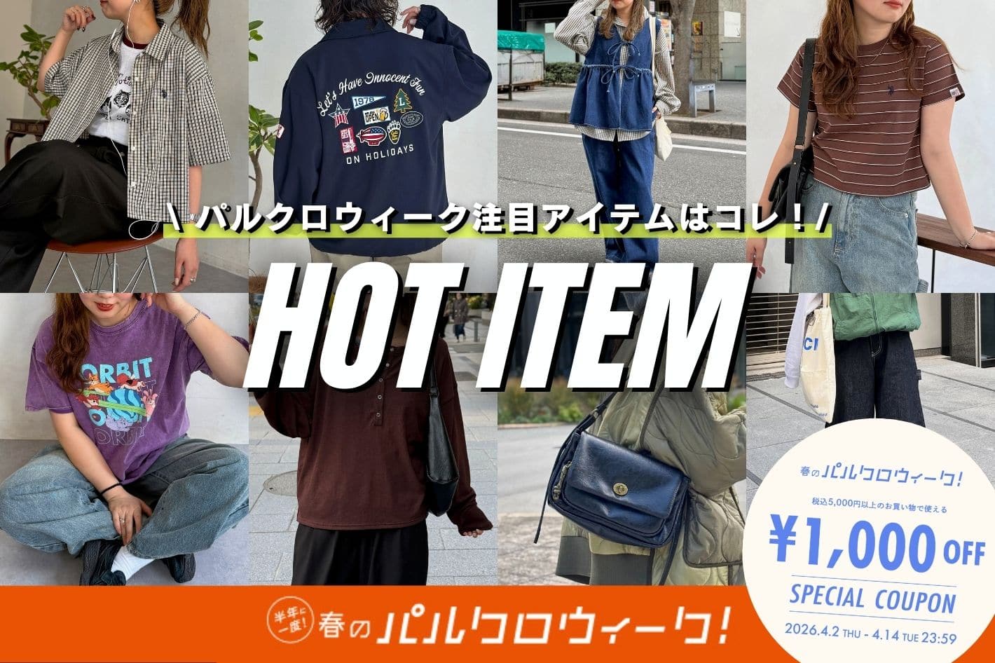 【HOT ITEM】みんなが今注目しているアイテムはコレ！