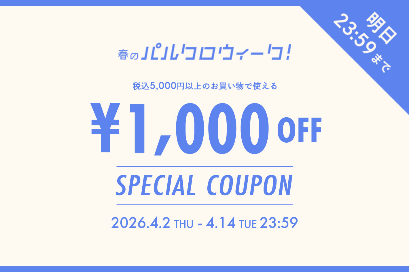 明日23：59まで！【￥1,000OFF♪】全アイテム対象！スペシャルクーポン🌸