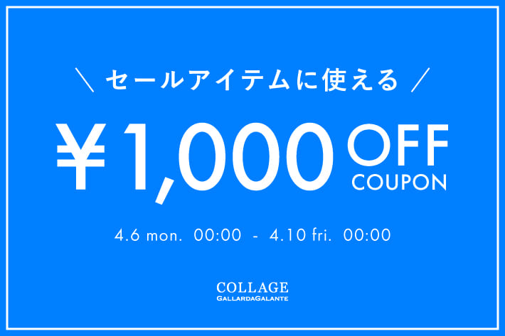 《セールアイテムに使える》1,000円OFFクーポンキャンペーン開催中！
