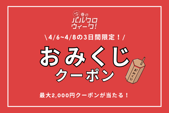 【全員当たる】3日間限定！おみくじクーポン！