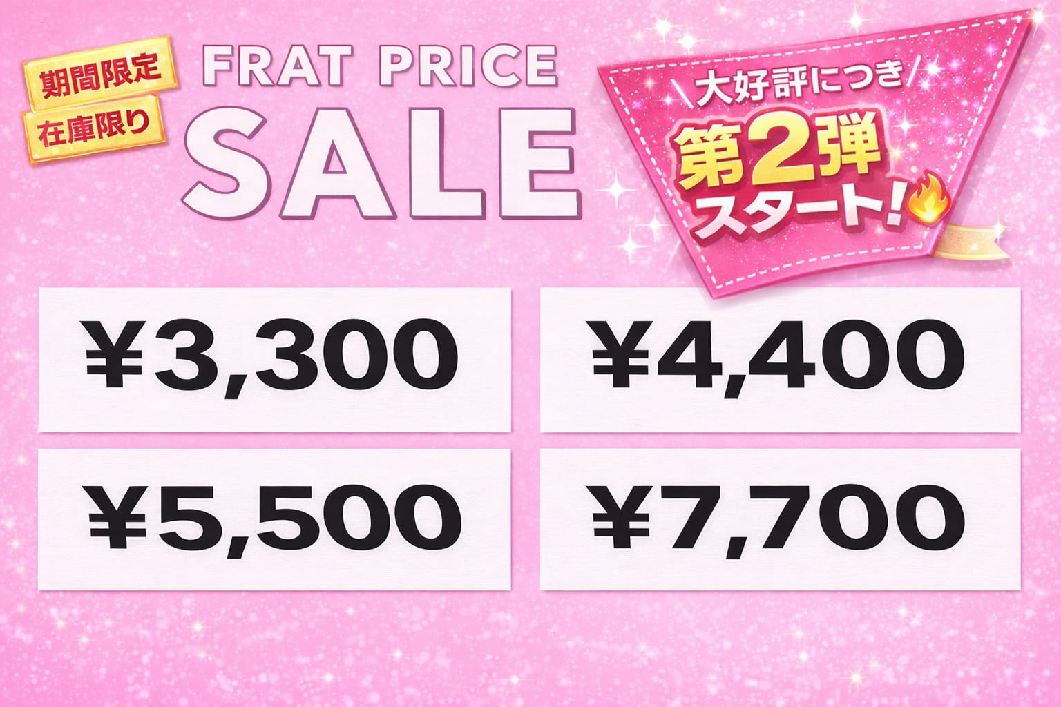 【4/6 - 4/14】第二弾 均一SALE開催！