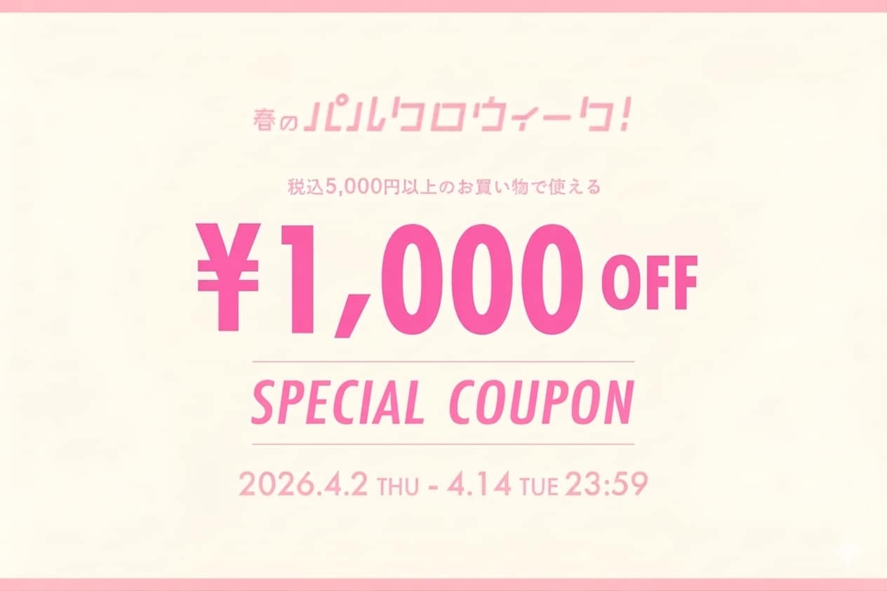 春のパルクロウィーク！¥1,000 OFFクーポン配布中！