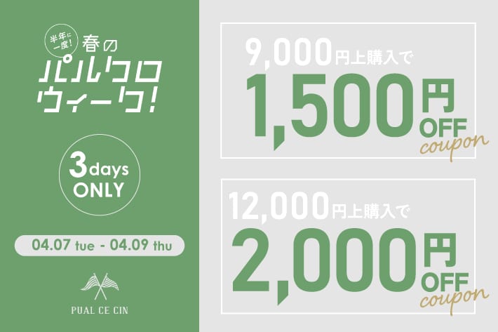【春のパルクロウィーク】1,500円・2,000円クーポンキャンペーン！