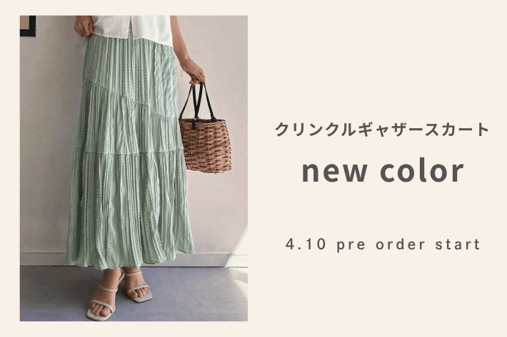 【新色登場！】クリンクルギャザースカート