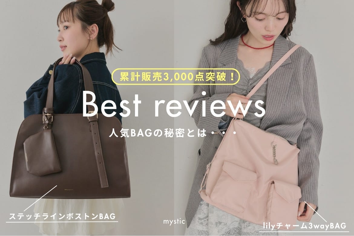 【Best Reviews】累計販売3,000点突破の人気BAGの秘密とは・・・