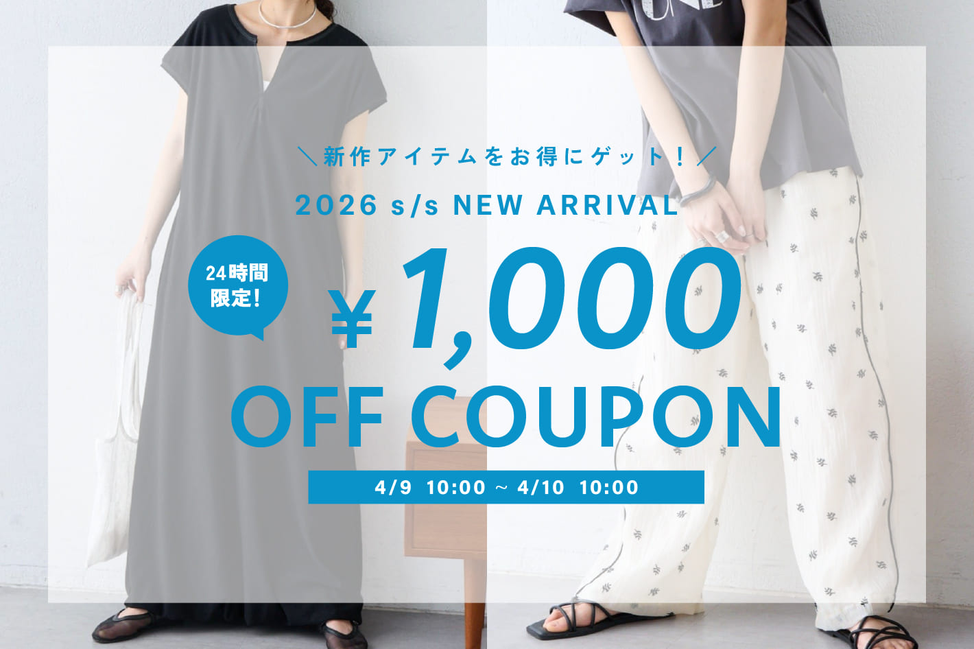 ＼新作がお得に！／今だけ1,000円オフクーポン配信中！