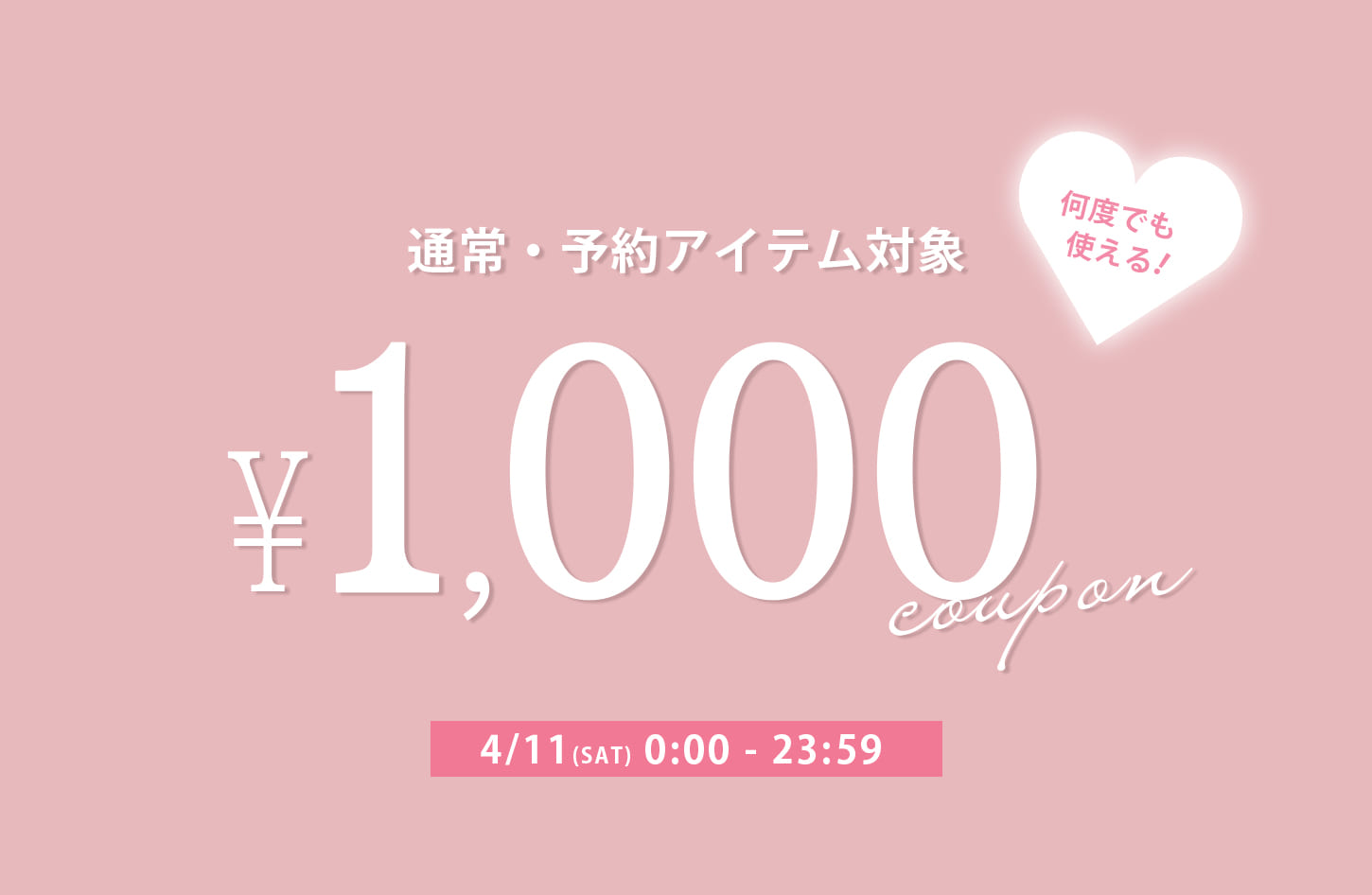 【本日限定】予約・通常どちらにも使える！1,000円クーポン